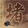 以公布袭击伊革命卫队高层细节
